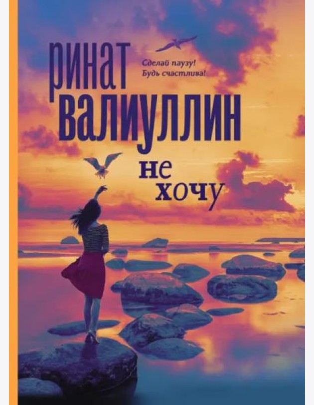 Не хочу