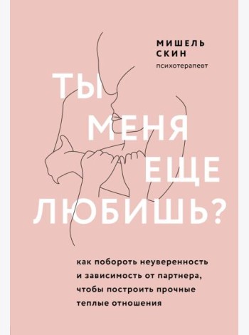 Ты меня еще любишь? Как побороть неуверенность и зависимость от партнера, чтобы построить прочные теплые отношения