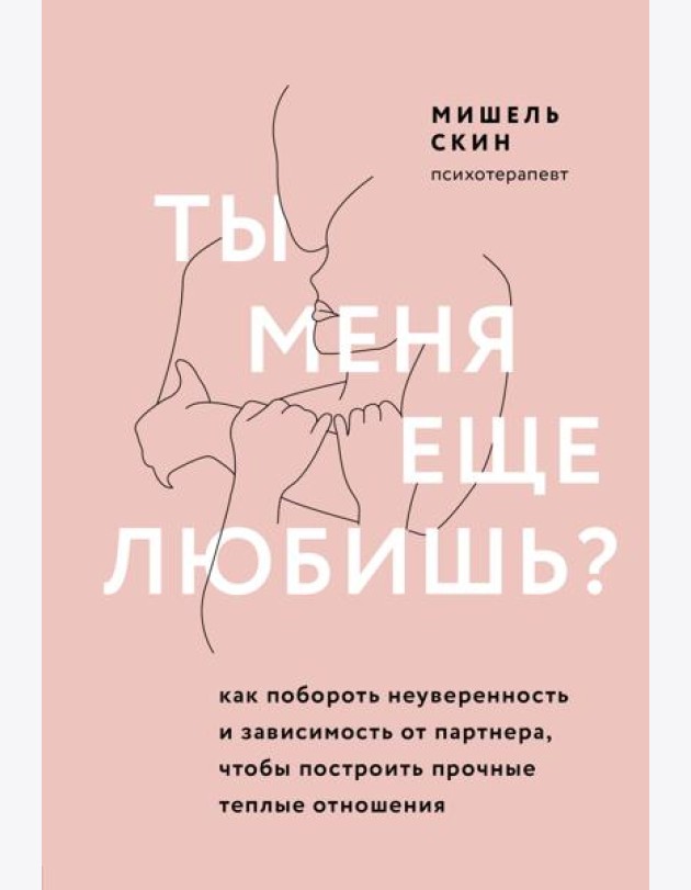 Ты меня еще любишь? Как побороть неуверенность и зависимость от партнера, чтобы построить прочные теплые отношения