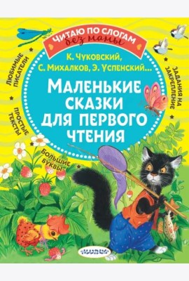 Маленькие сказки для первого чтения