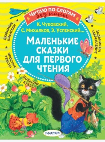 Маленькие сказки для первого чтения