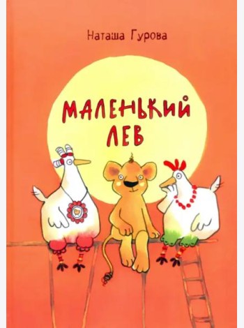 Маленький Лев