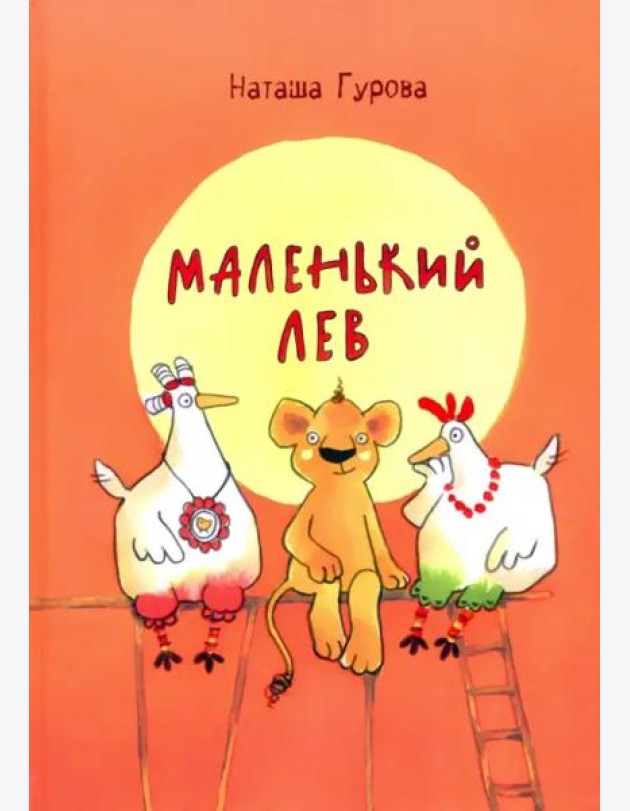 Маленький Лев
