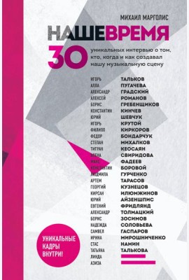 Наше время. 30 уникальных интервью о том, кто, когда и как создавал нашу музыкальную сцену