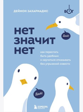 НЕТ ЗНАЧИТ НЕТ. Как перестать быть удобным и научиться говорить 