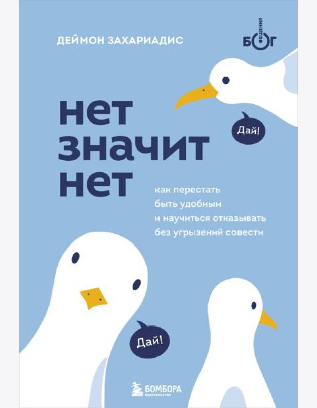НЕТ ЗНАЧИТ НЕТ. Как перестать быть удобным и научиться говорить