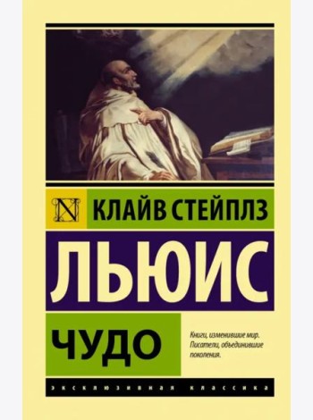 Чудо