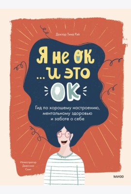 Я не ОК и это ОК. Гид по хорошему настроению, ментальному здоровью и заботе о себе