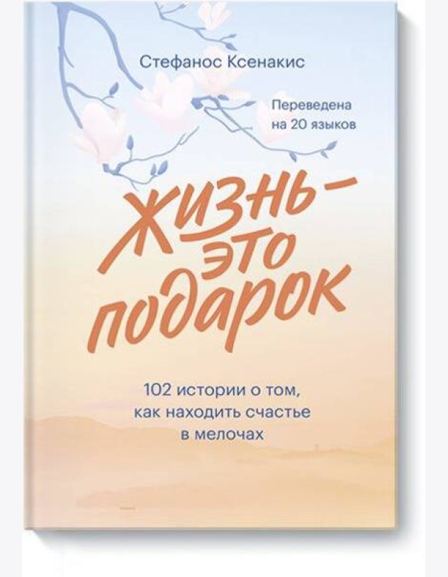 Жизнь - это подарок. 102 истории о том, как находить счастье в мелочах