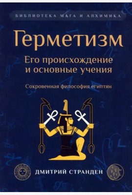 Герметизм. Его происхождение и основные учения