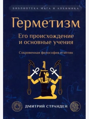 Герметизм. Его происхождение и основные учения