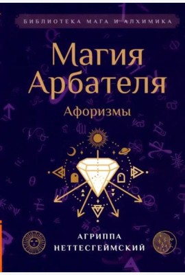 Магия Арбателя. Афоризмы