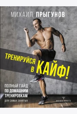 Тренируйся в кайф! Полный гайд по домашним тренировкам для самых занятых