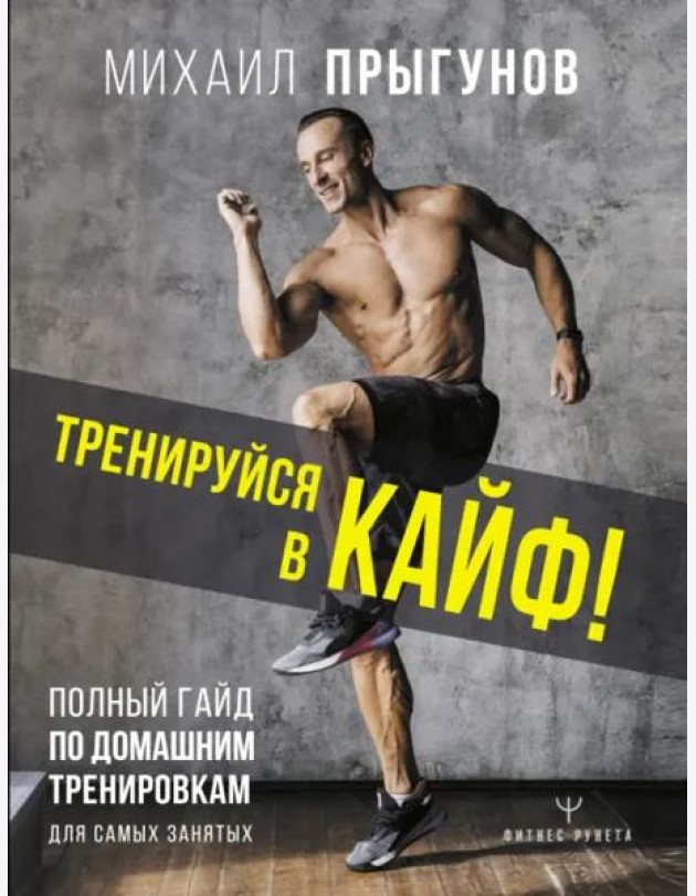 Тренируйся в кайф! Полный гайд по домашним тренировкам для самых занятых