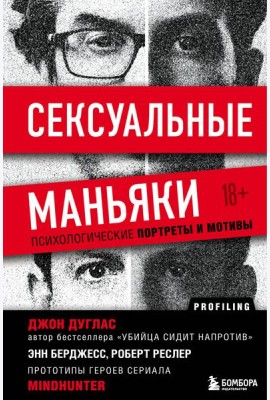 Сексуальные маньяки. Психологические портреты и мотивы