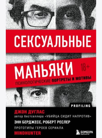 Сексуальные маньяки. Психологические портреты и мотивы