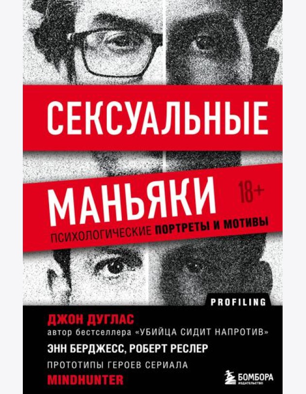 Сексуальные маньяки. Психологические портреты и мотивы