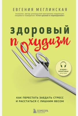 Здоровый похудизм. Как перестать заедать стресс и расстаться с лишним весом