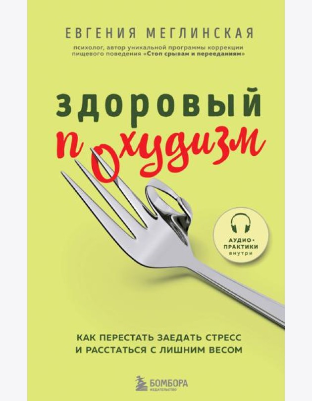 Здоровый похудизм. Как перестать заедать стресс и расстаться с лишним весом