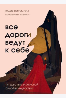 Все дороги ведут к себе. Путешествие за женской силой и мудростью