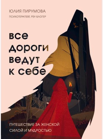 Все дороги ведут к себе. Путешествие за женской силой и мудростью