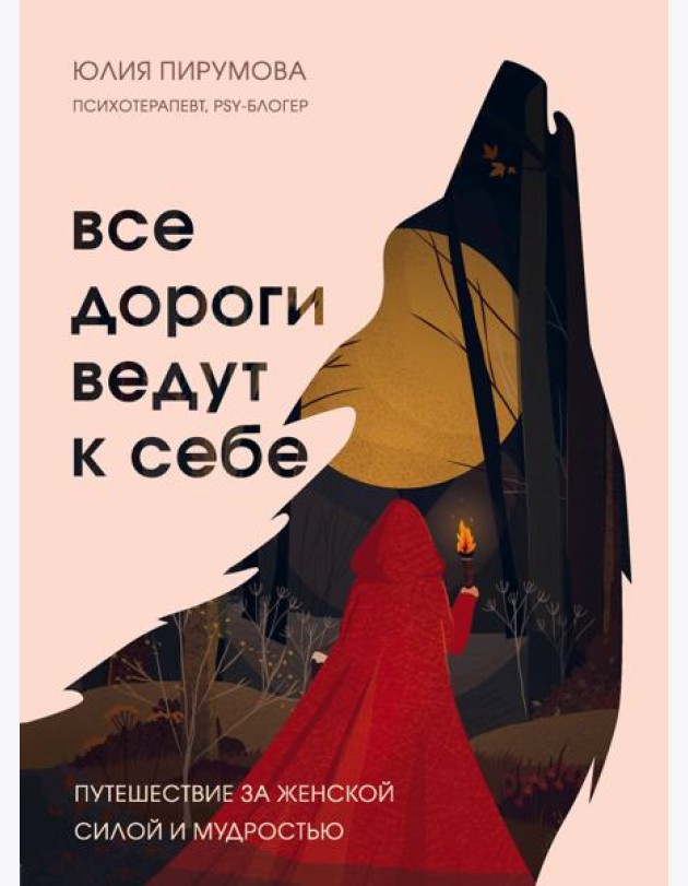Все дороги ведут к себе. Путешествие за женской силой и мудростью