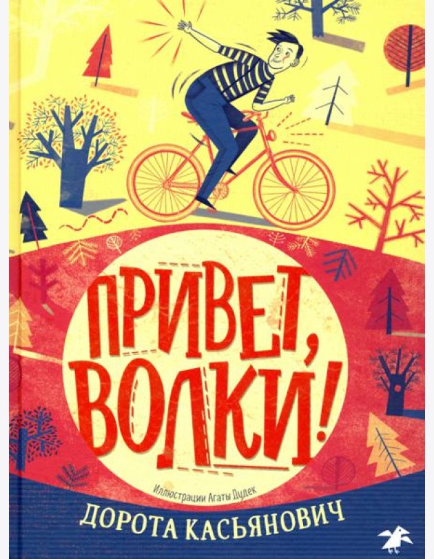 Привет, волки!