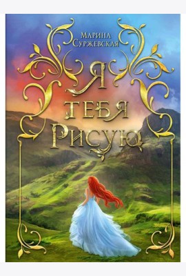 Я тебя рисую