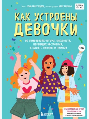 Как устроены девочки. Об изменениях фигуры, внешности, перепадах настроения, а также о гигиене и питании