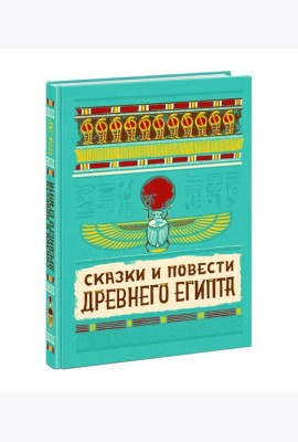 Сказки и повести Древнего Египта