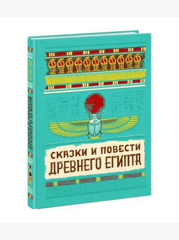 Сказки и повести Древнего Египта