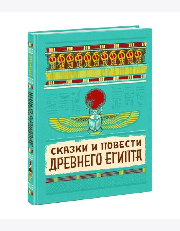 Сказки и повести Древнего Египта