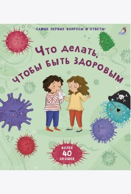 40 окошек. Что делать, чтобы быть здоровым