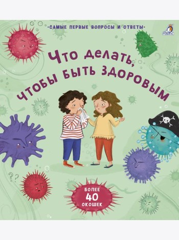 40 окошек. Что делать, чтобы быть здоровым