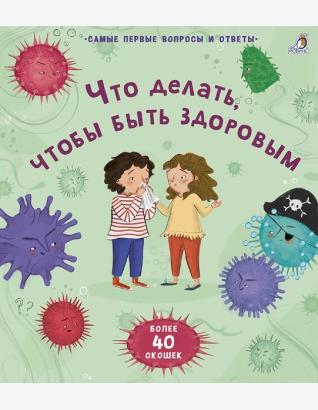 40 окошек. Что делать, чтобы быть здоровым