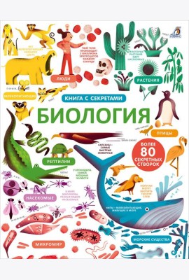 Открой тайны. Биология