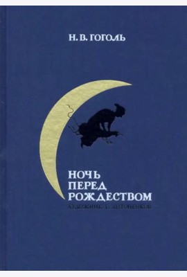 Ночь перед Рождеством