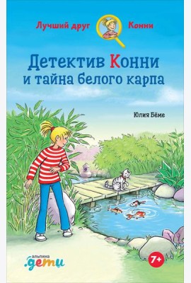 Детектив Конни и тайна белого карпа