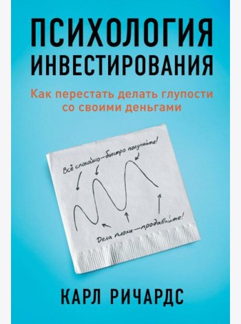 Психология инвестирования: Как перестать делать глупости со своими деньгами