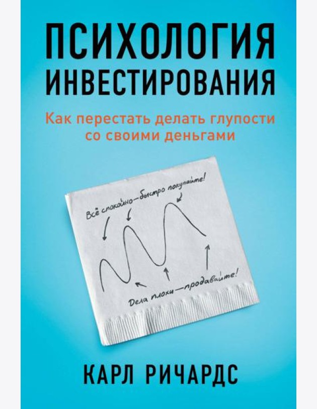 Психология инвестирования: Как перестать делать глупости со своими деньгами