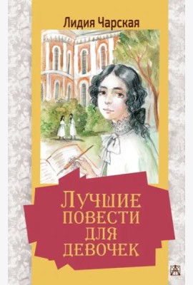Лучшие повести для девочек