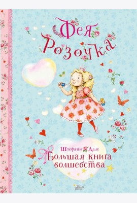 Фея Розочка. Большая книга волшебства