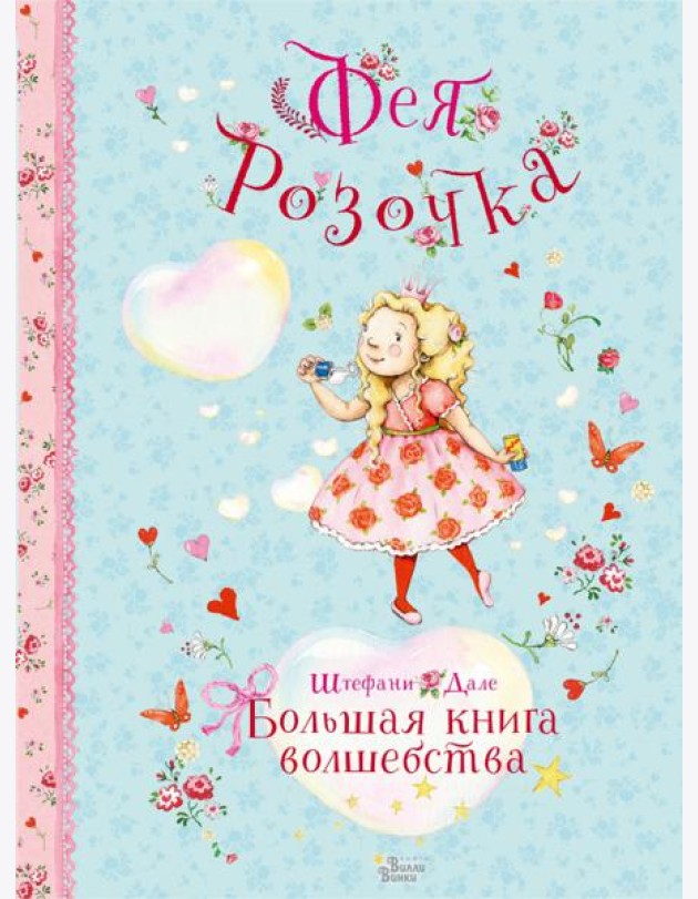 Фея Розочка. Большая книга волшебства