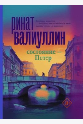Состояние - Питер