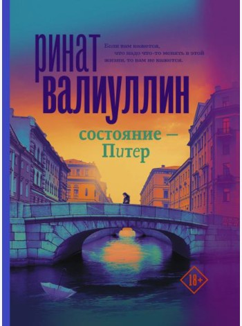 Состояние - Питер