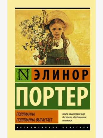 Поллианна. Поллианна вырастает