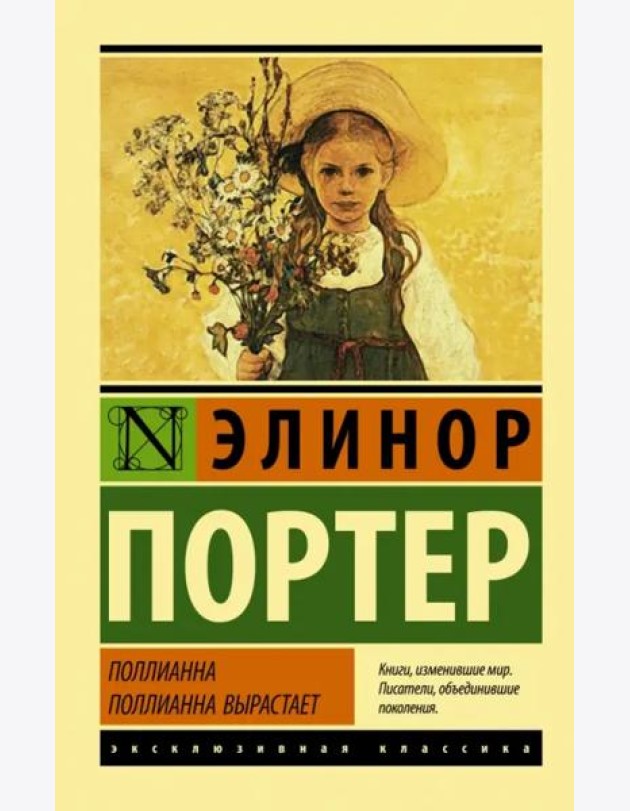 Поллианна. Поллианна вырастает