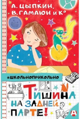 Тишина на задней парте!