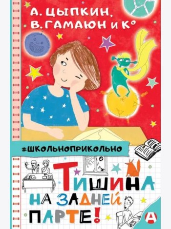 Тишина на задней парте!