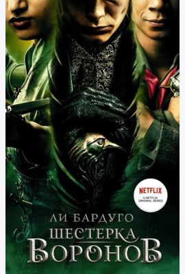 Шестерка воронов